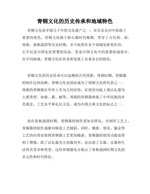 青铜文化的历史传承和地域特色