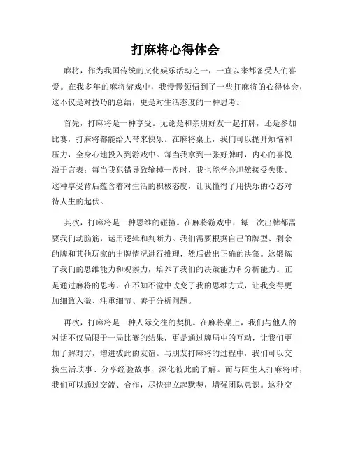 打麻将心得体会