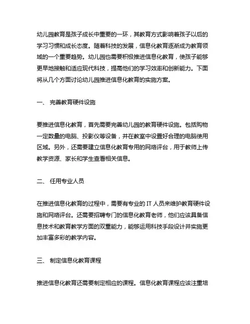 幼儿园推进信息化教育的实施方案 幼儿园教育