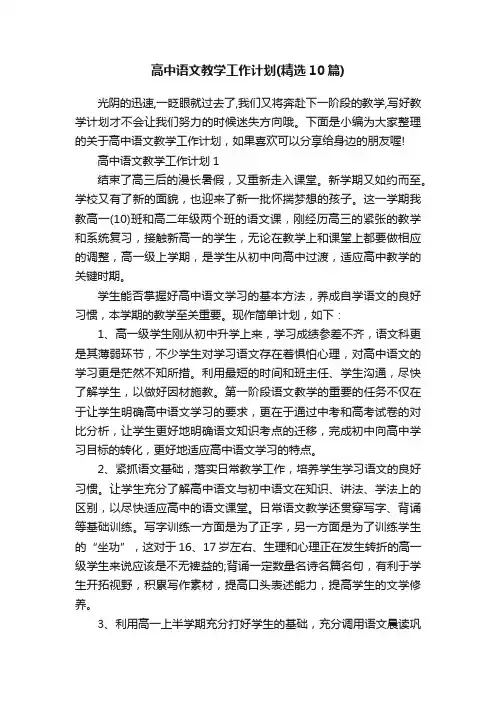 高中语文教学工作计划（精选10篇）
