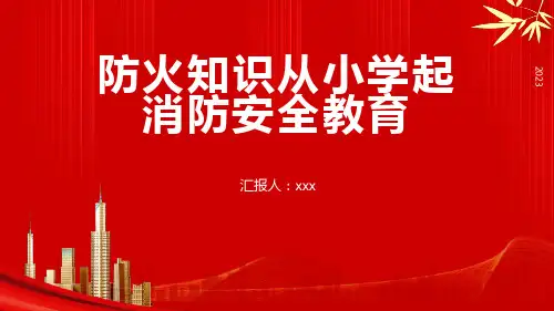 小学生主题班会  防火知识从小学起 课件(共19张PPT)