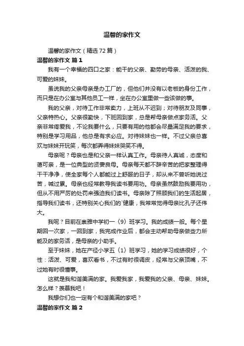 温馨的家作文（精选72篇）