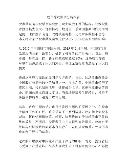股市爆跌案例分析报告