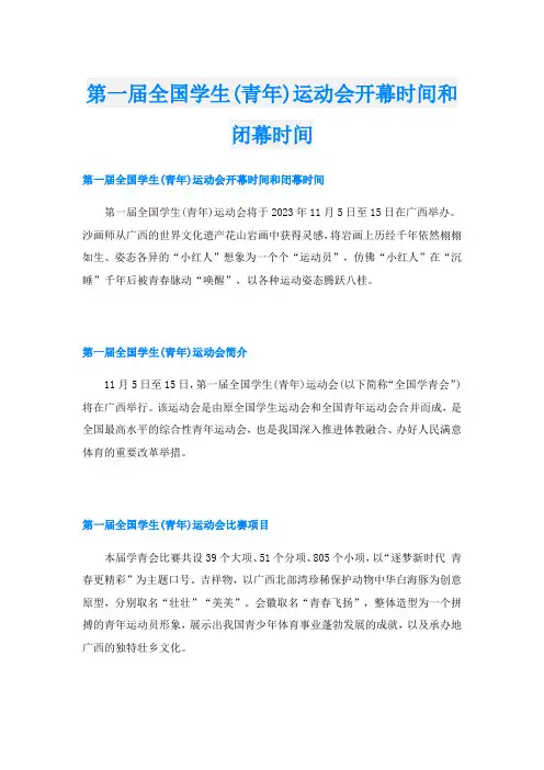 第一届全国学生(青年)运动会开幕时间和闭幕时间