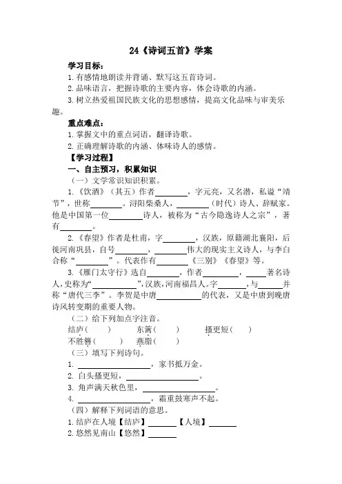 部编版语文八年级上册24《诗词五首》-《饮酒》《春望》《雁门太守行》(学案)