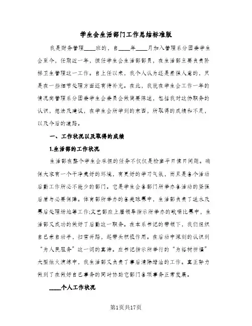 2024年学生会生活部门工作总结标准版(5篇)