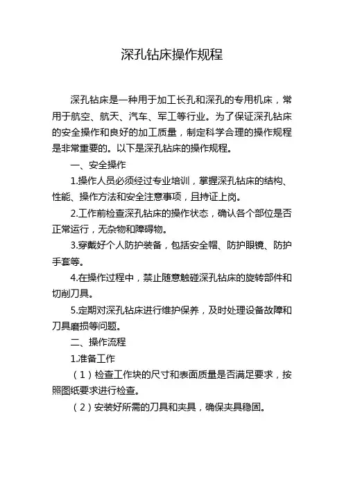 深孔钻床操作规程