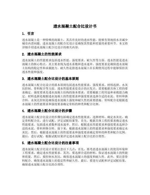 透水混凝土配合比设计书