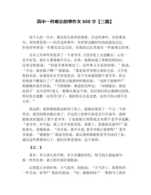 高中一件难忘的事作文600字【三篇】