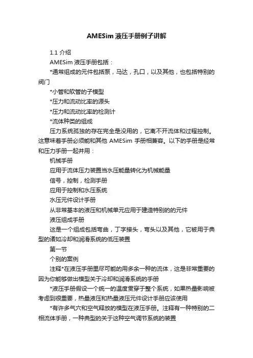 AMESim液压手册例子讲解