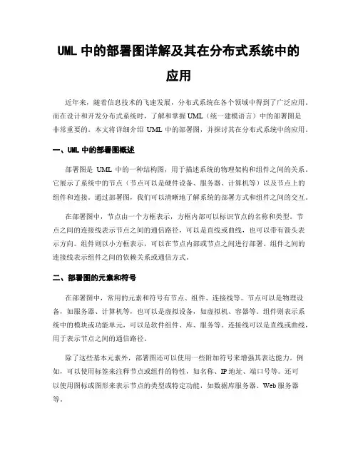 UML中的部署图详解及其在分布式系统中的应用