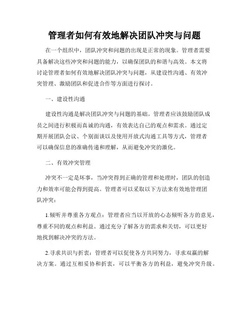 管理者如何有效地解决团队冲突与问题