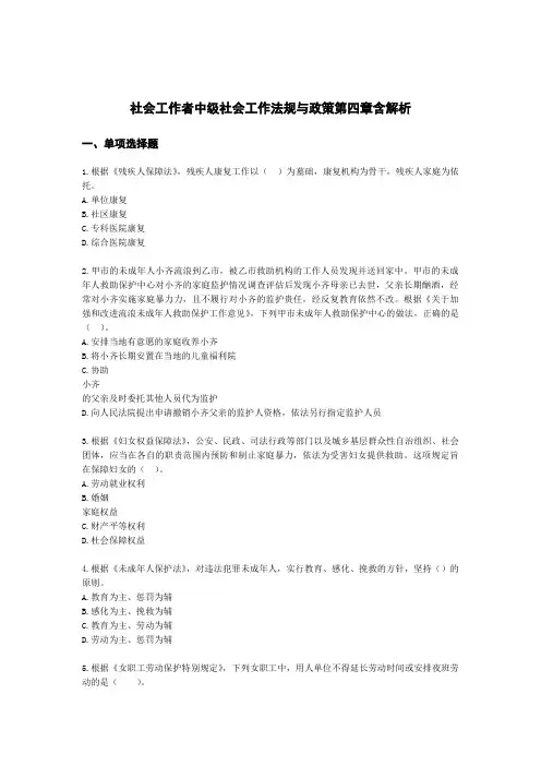 社会工作者中级社会工作法规与政策第四章含解析