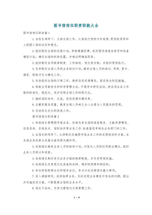 图书馆岗位职责职能大全