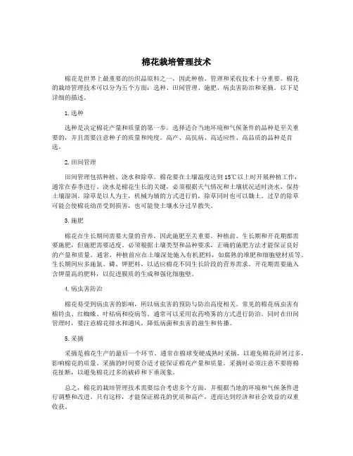 棉花栽培管理技术