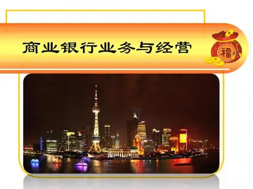 商银-第五章 贷款政策与管理