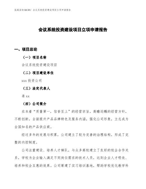 会议系统投资建设项目立项申请报告