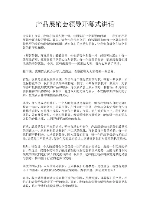 产品展销会领导开幕式讲话