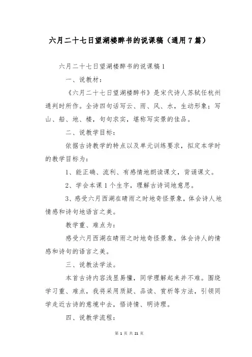 六月二十七日望湖楼醉书的说课稿(通用7篇)