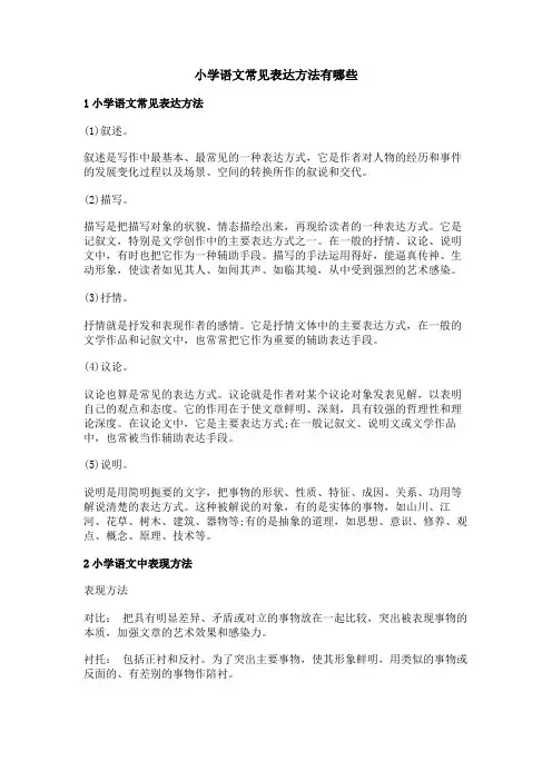 小学语文常见表达方法有哪些