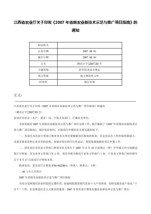 江西省农业厅关于印发《2007年省级农业新技术示范与推广项目指南》的通知-赣农计字[2007]83号