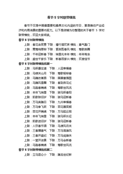 春节5字对联带横批