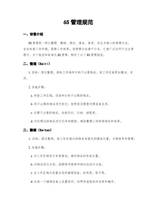 6S管理规范