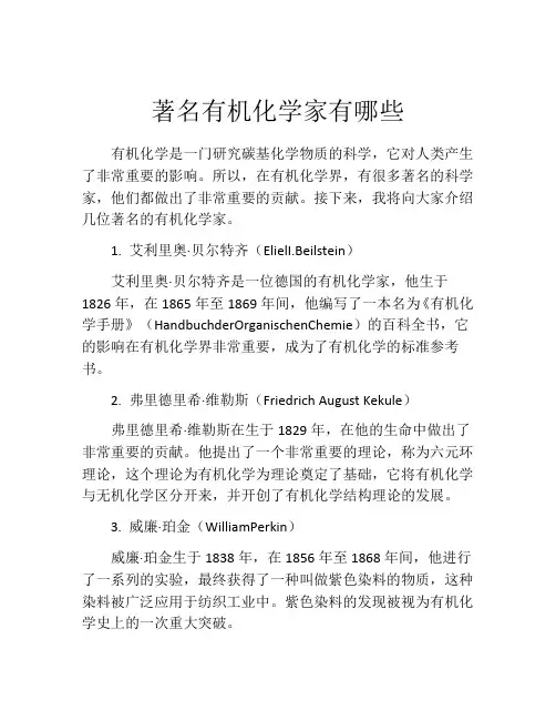 著名有机化学家有哪些