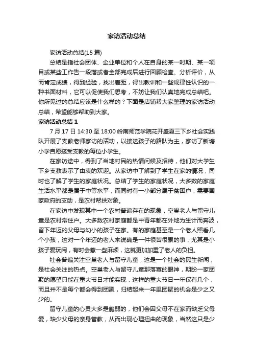 家访活动总结