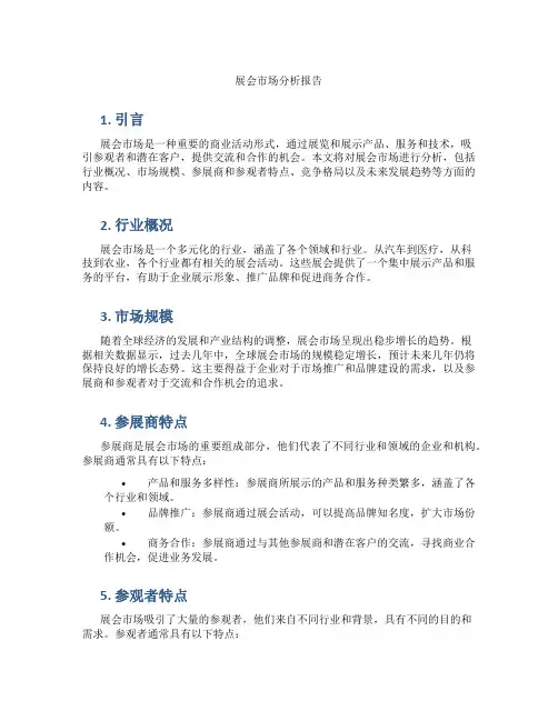 展会市场分析报告