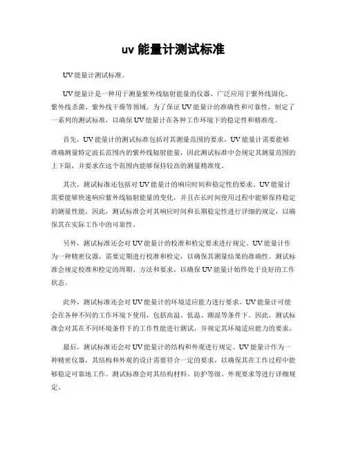 uv能量计测试标准