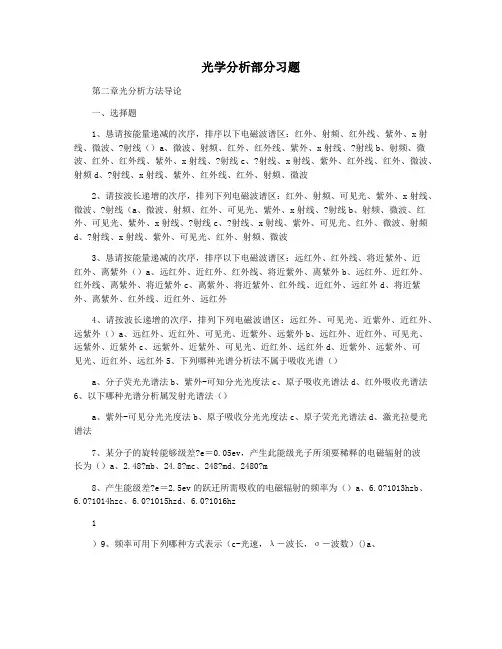 光学分析部分习题