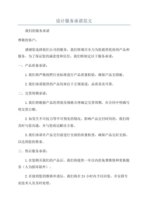 设计服务承诺范文