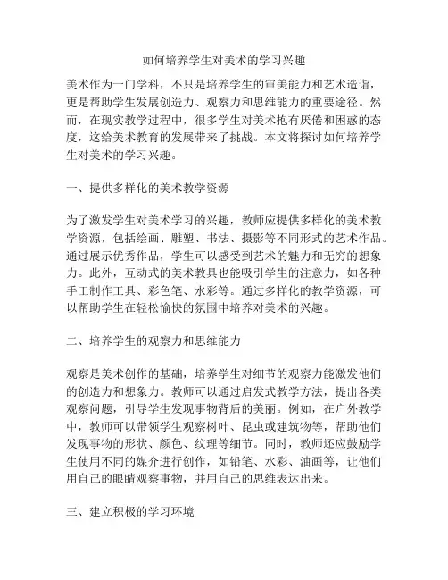 如何培养学生对美术的学习兴趣