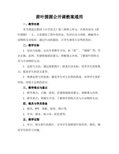 荷叶圆圆公开课教案通用