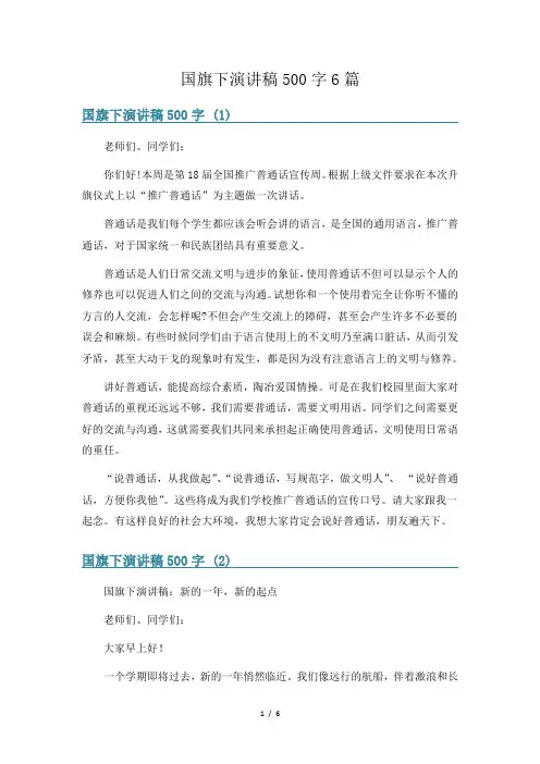 国旗下演讲稿500字6篇