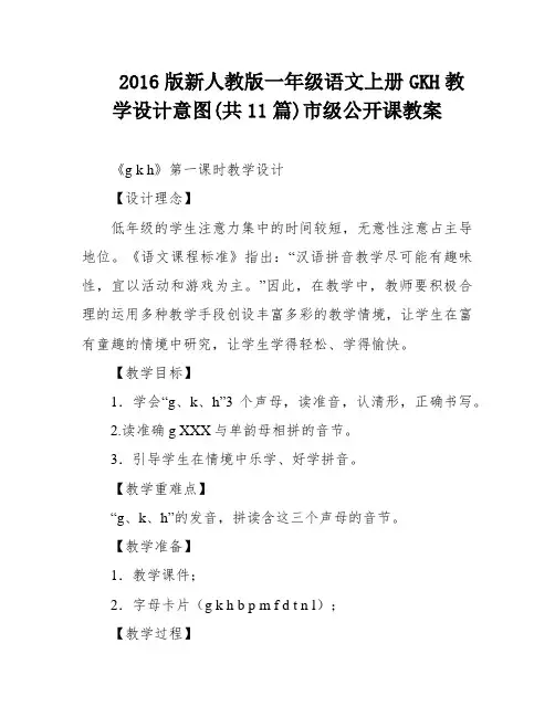 2016版新人教版一年级语文上册GKH教学设计意图(共11篇)市级公开课教案