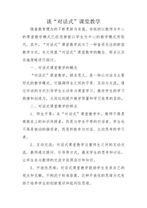 谈“对话式”课堂教学