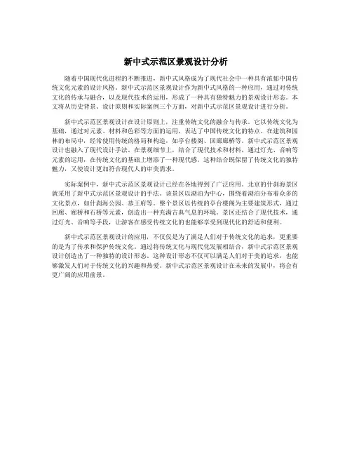 新中式示范区景观设计分析