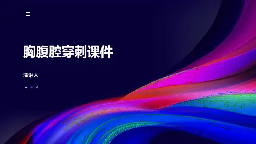 胸腹腔穿刺课件