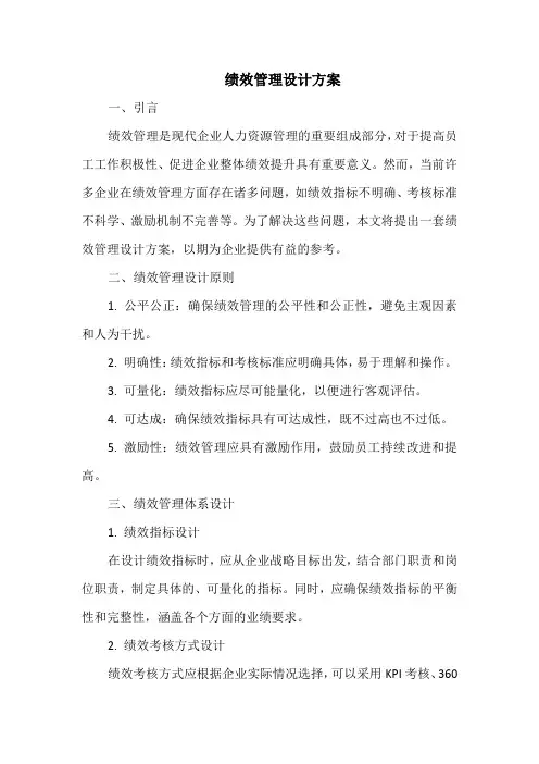 绩效管理设计方案