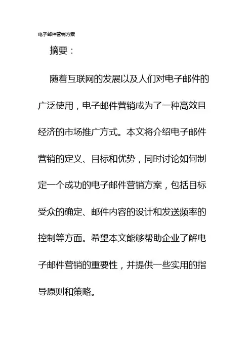 电子邮件营销方案