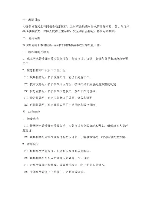 污水管渗漏应急预案