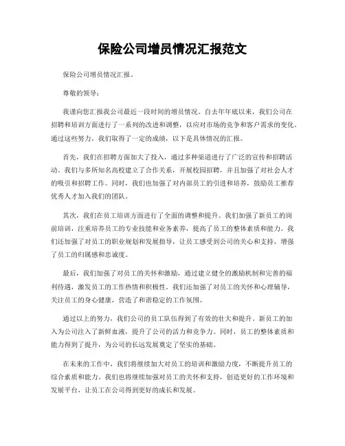 保险公司增员情况汇报范文