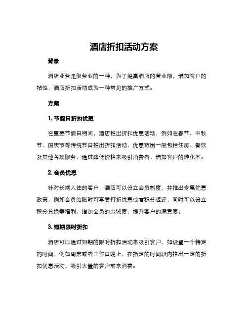 酒店折扣活动方案