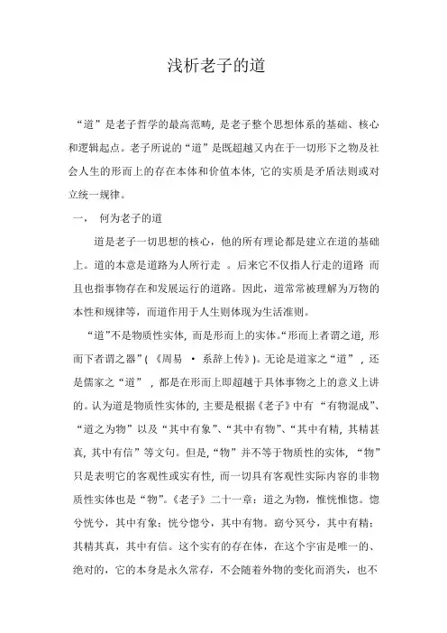 老子的道论文