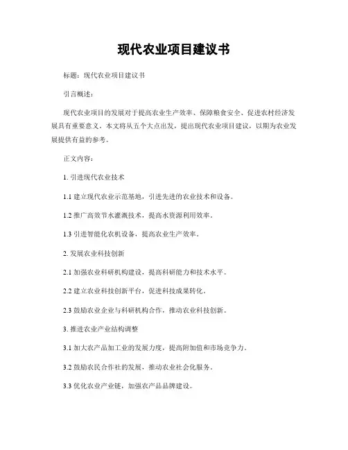 现代农业项目建议书