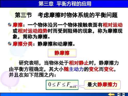 第3节 考虑摩擦时物体系统的平衡问题