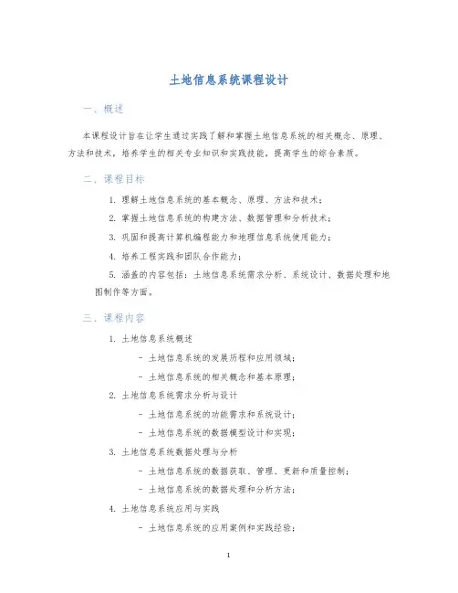 土地信息系统课程设计