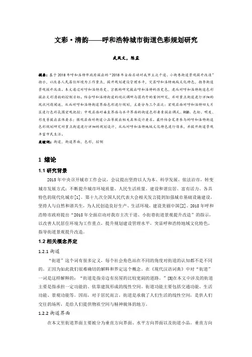 165.文彩·清韵——呼和浩特城市街道色彩规划研究.docx